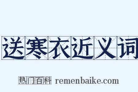 送寒衣近义词是什么意思的图片